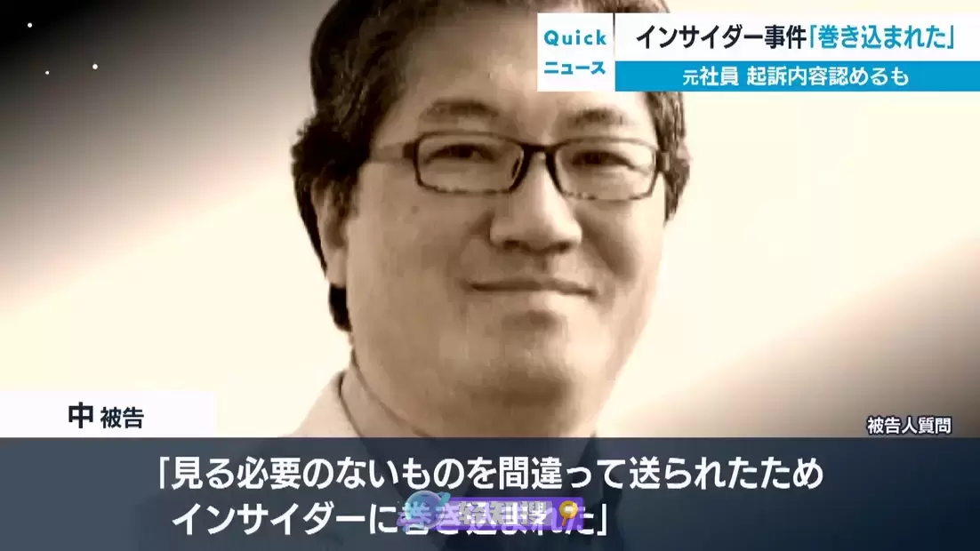 “索尼克之父”中裕司：内幕交易虽然自己有罪，但是秘书处也有错