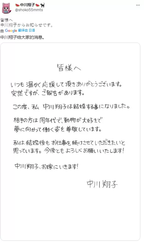 知名日本艺人「中川翔子」今日宣布结婚