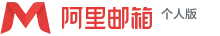 阿里邮箱个人版