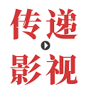 传递影视