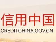 信用中国