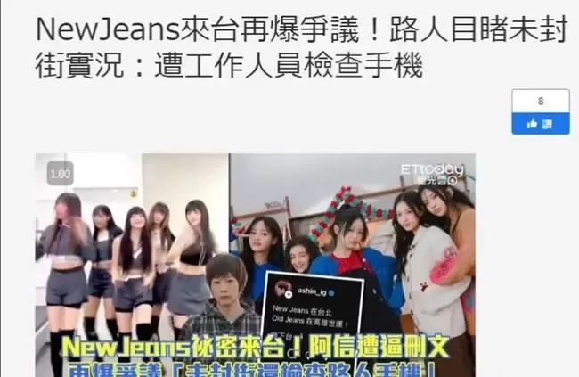 Newjeans在台湾拍摄MV争议,台湾制作公司公开道歉! Newjeans在台湾拍摄MV争议,台湾制作公司公开道歉!
