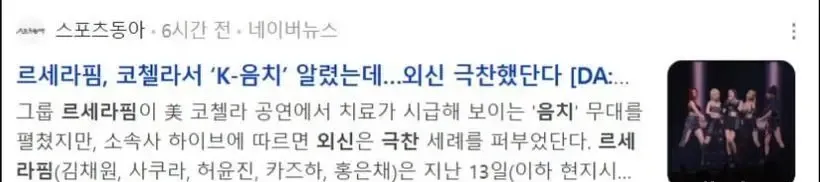 LE SSERAFIM的科切拉舞台受到Billboard好评!但韩媒却称她们为”音痴” LE SSERAFIM的科切拉舞台受到Billboard好评!但韩媒却称她们为”音痴”