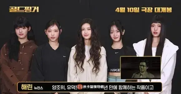 New Jeans为梁朝伟出演的电影《金手指》应援!”有特别的缘分” New Jeans为梁朝伟出演的电影《金手指》应援!”有特别的缘分”