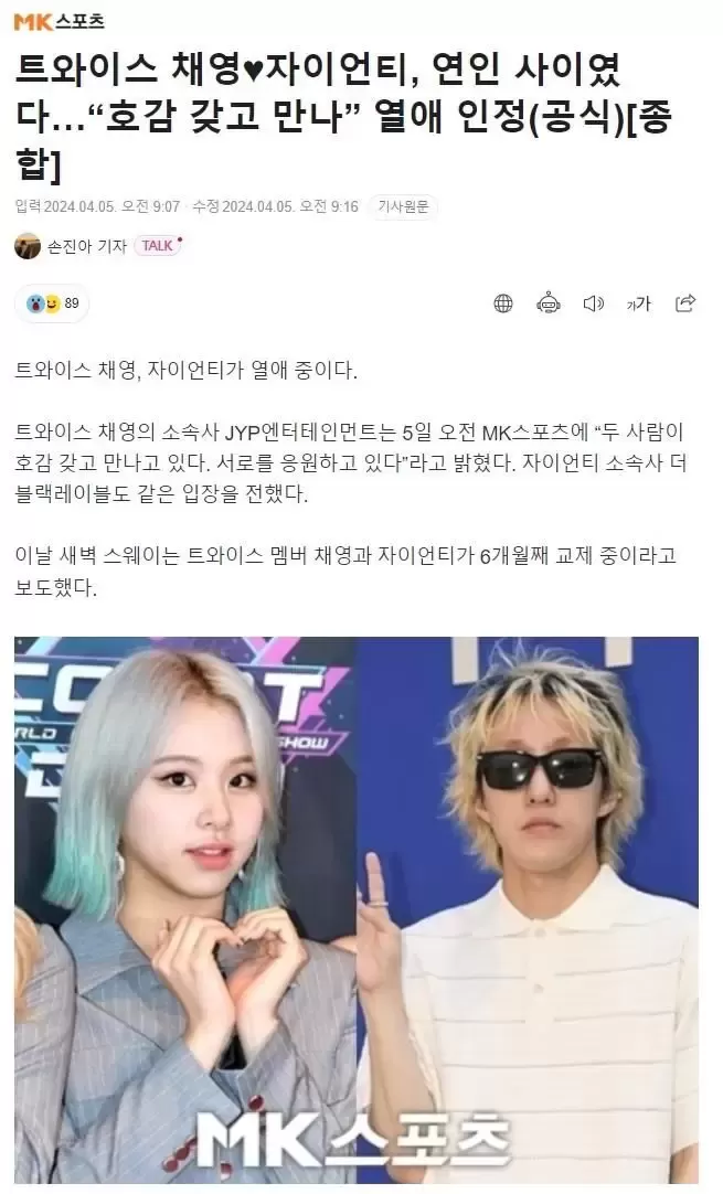 JYP娱乐正式确认TWICE彩瑛和Zion.T交往中! JYP娱乐正式确认TWICE彩瑛和Zion.T交往中!