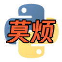 莫烦Python学习课