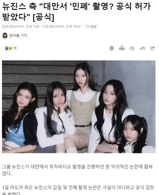 ADOR娱乐否认NewJeans在台湾拍摄新MV时未经许可的传闻!还澄清并未对路人滥权 ADOR娱乐否认NewJeans在台湾拍摄新MV时未经许可的传闻!还澄清并未对路人滥权